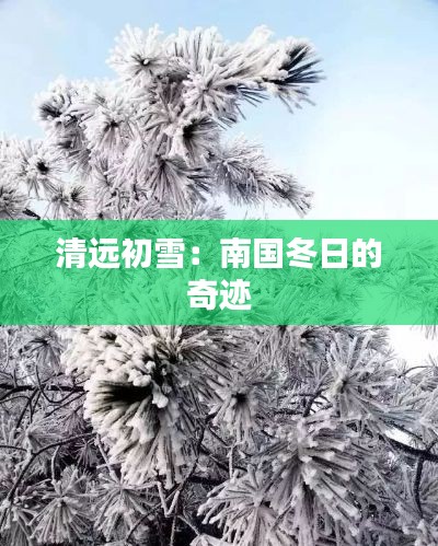 清远初雪：南国冬日的奇迹