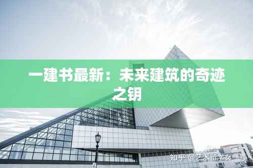 一建书最新:未来建筑的奇迹之钥