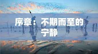 序章：不期而至的宁静