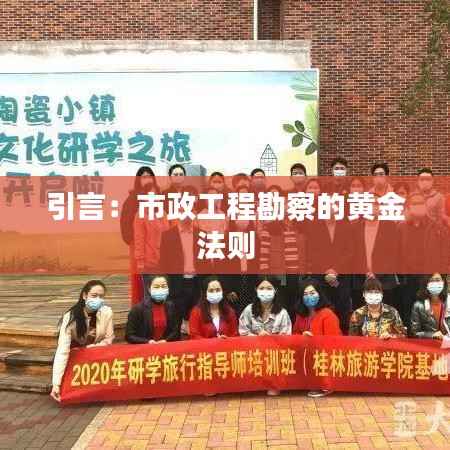 引言：市政工程勘察的黄金法则