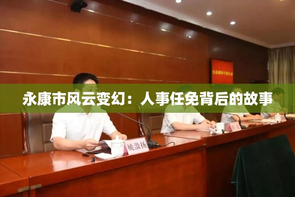 永康市风云变幻：人事任免背后的故事