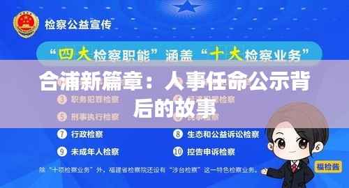 合浦新篇章：人事任命公示背后的故事