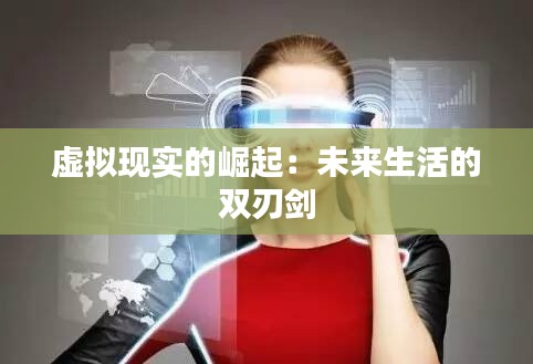 虚拟现实的崛起:未来生活的双刃剑