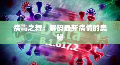 病毒之舞:解码最新病情的奥秘