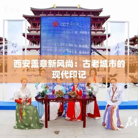 西安盖章新风尚:古老城市的现代印记