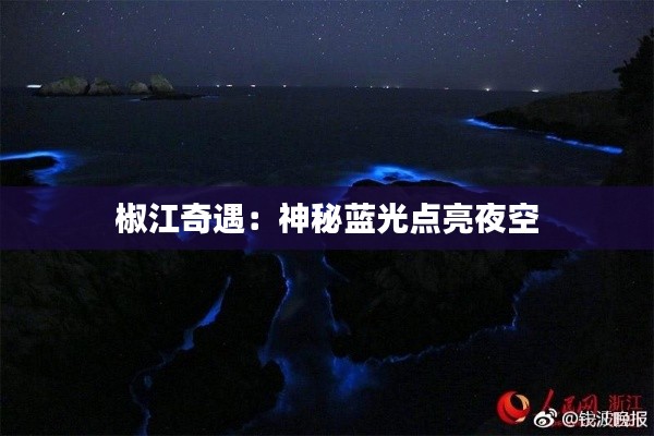 椒江奇遇:神秘蓝光点亮夜空
