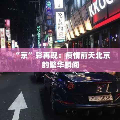 “京”彩再现:疫情前天北京的繁华瞬间