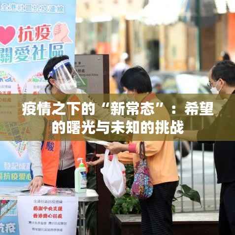 疫情之下的“新常态”:希望的曙光与未知的挑战