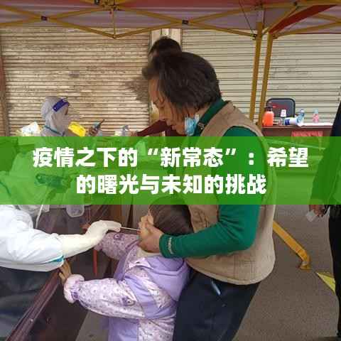 疫情之下的“新常态”:希望的曙光与未知的挑战