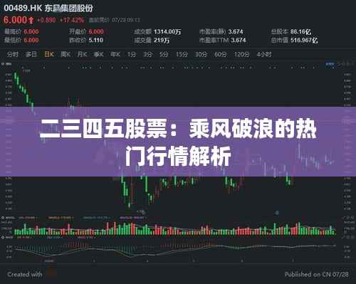 二三四五股票:乘风破浪的热门行情解析