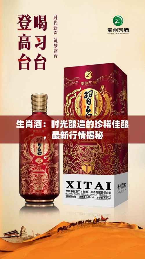 生肖酒：时光酿造的珍稀佳酿，最新行情揭秘