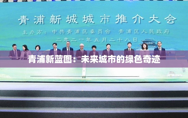 青浦新蓝图：未来城市的绿色奇迹