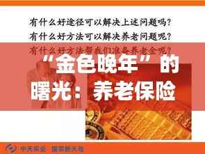 “金色晚年”的曙光：养老保险上调背后的故事
