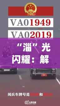 “淄”光闪耀:解码最新淄博车牌的创意之旅