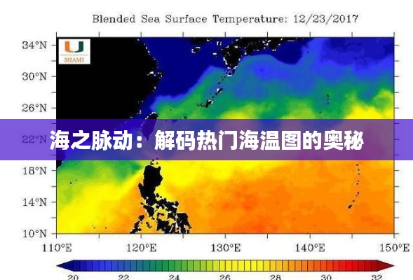 海之脉动:解码热门海温图的奥秘