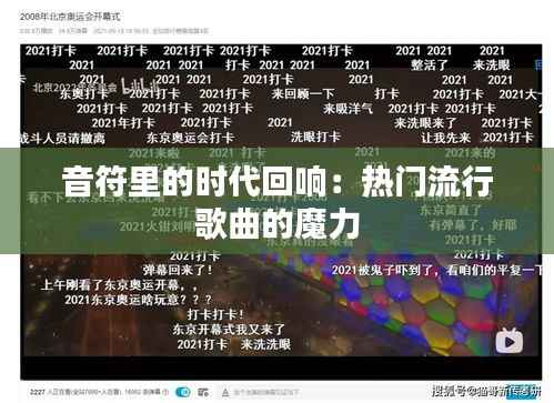 音符里的时代回响：热门流行歌曲的魔力