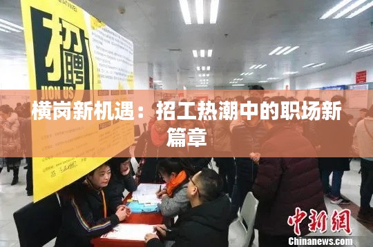 横岗新机遇:招工热潮中的职场新篇章