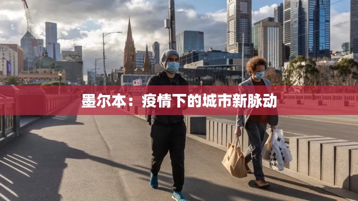 墨尔本:疫情下的城市新脉动