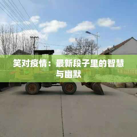 笑对疫情:最新段子里的智慧与幽默