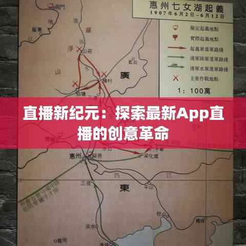 直播新纪元:探索最新App直播的创意革命