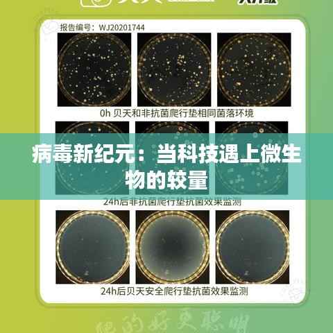 病毒新纪元:当科技遇上微生物的较量