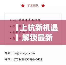 【上杭新机遇】解锁最新招聘公告,兼职也能闪耀职场!