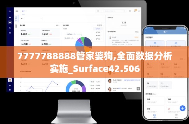 7777788888管家婆狗,全面数据分析实施_Surface42.506