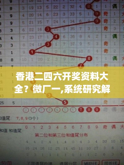 香港二四六开奖资料大全？微厂一,系统研究解释定义_增强版8.104