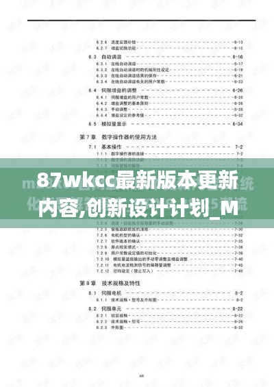 87wkcc最新版本更新内容,创新设计计划_MR87.362