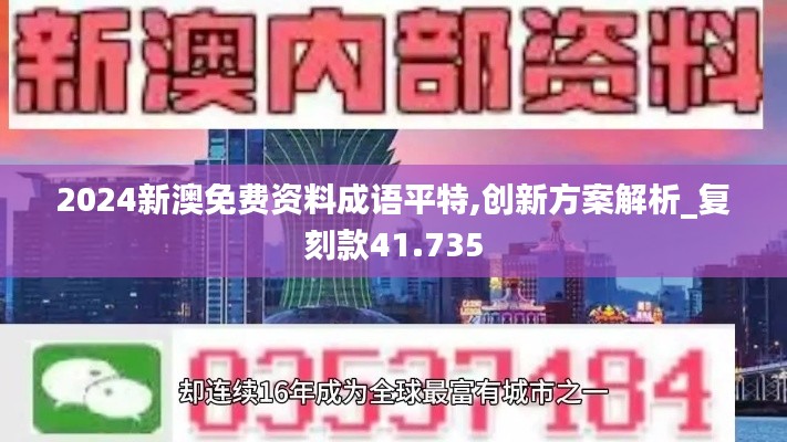 2024新澳免费资料成语平特,创新方案解析_复刻款41.735