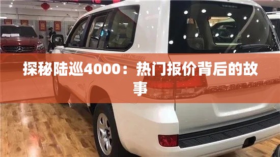 探秘陆巡4000:热门报价背后的故事