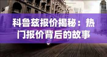 科鲁兹报价揭秘：热门报价背后的故事