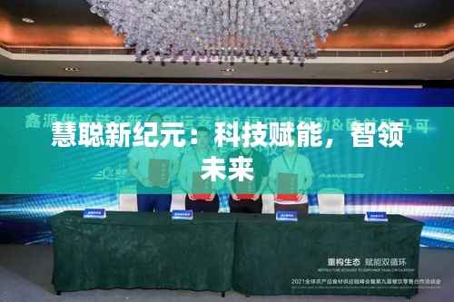 慧聪新纪元：科技赋能，智领未来