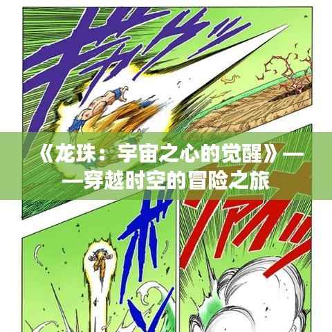 《龙珠:宇宙之心的觉醒》——穿越时空的冒险之旅