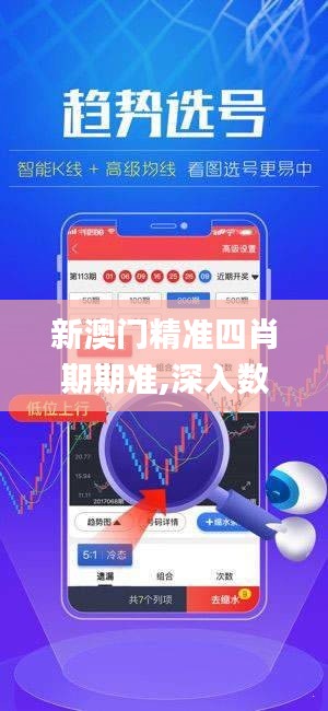 新澳门精准四肖期期准,深入数据设计策略_nShop7.107