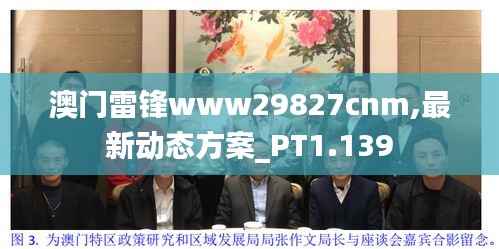 澳门雷锋www29827cnm,最新动态方案_PT1.139