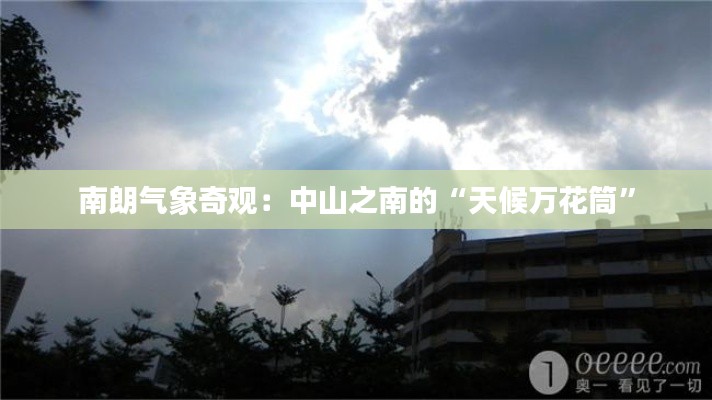 南朗气象奇观：中山之南的“天候万花筒”