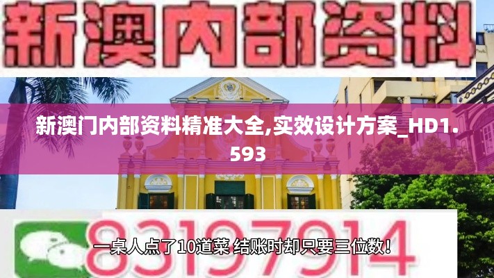 新澳门内部资料精准大全,实效设计方案_HD1.593
