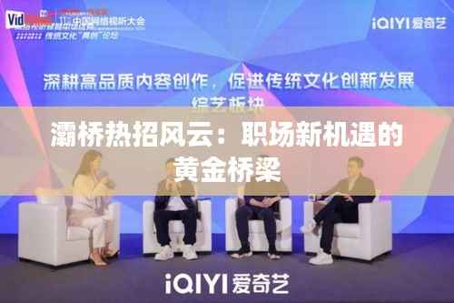 灞桥热招风云:职场新机遇的黄金桥梁