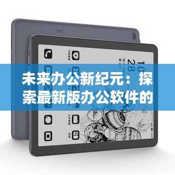 未来办公新纪元：探索最新版办公软件的无限可能