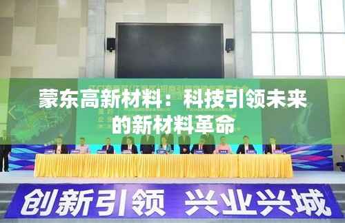 蒙东高新材料:科技引领未来的新材料革命