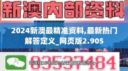 2024新澳最精准资料,最新热门解答定义_网页版2.905