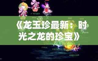 《龙玉珍最新:时光之龙的珍宝》