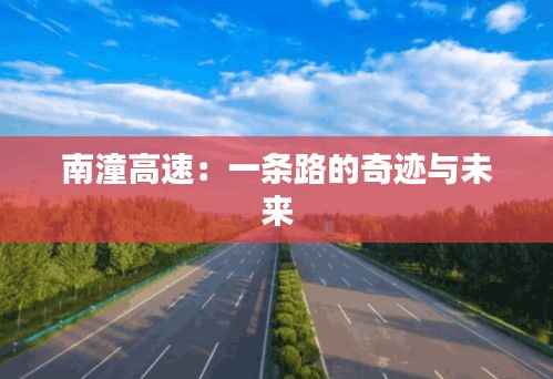 南潼高速:一条路的奇迹与未来