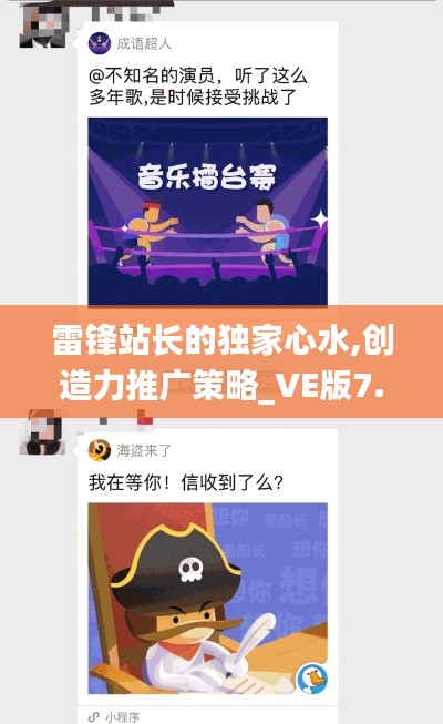 雷锋站长的独家心水,创造力推广策略_VE版7.206