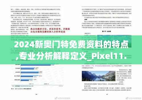 2024新奥门特免费资料的特点,专业分析解释定义_Pixel11.168