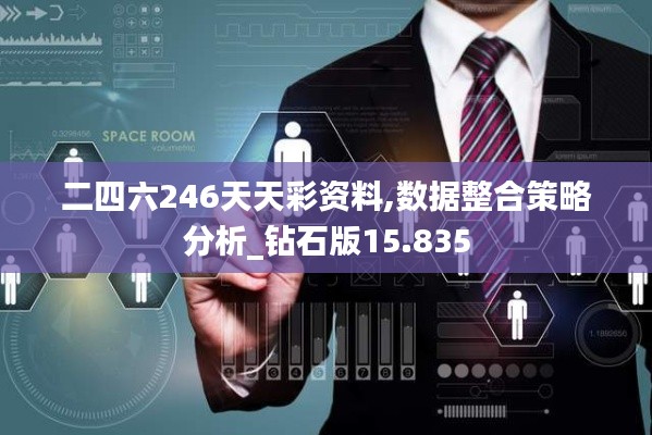 二四六246天天彩资料,数据整合策略分析_钻石版15.835