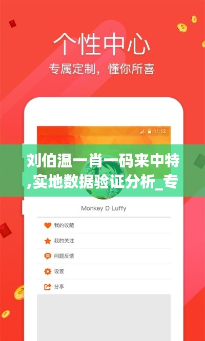 刘伯温一肖一码来中特,实地数据验证分析_专属款14.753