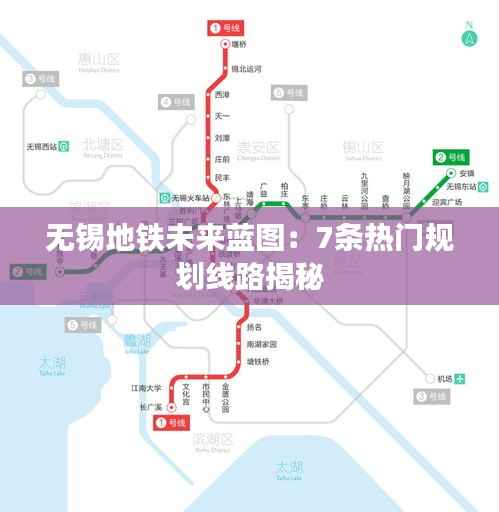 无锡地铁未来蓝图:7条热门规划线路揭秘