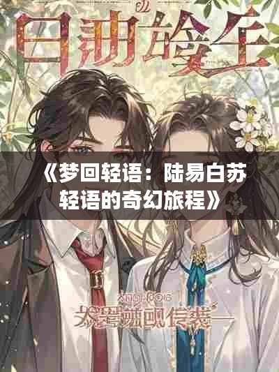 《梦回轻语:陆易白苏轻语的奇幻旅程》
